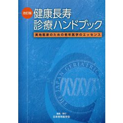 健康長寿診療ハンドブック―実地医家のための老年医学のエッセンス 改訂版;第2版 [単行本]