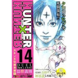 HUNTER×HUNTER 14（SHUEISHA JUMP REMIX） [ムックその他]