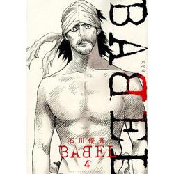 BABEL<４>(ビッグ コミックス) [コミック]