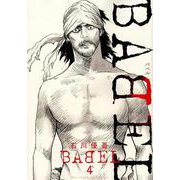 BABEL<４>(ビッグ コミックス) [コミック]