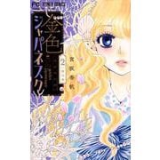 金色ジャパネスク～横濱華恋譚～<２>(フラワーコミックス) [コミック]