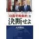 「日露平和条約」を決断せよ―メドベージェフ首相&プーチン大統領守護霊メッセージ [単行本]