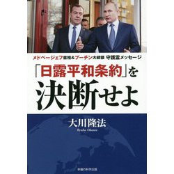 「日露平和条約」を決断せよ―メドベージェフ首相&プーチン大統領守護霊メッセージ [単行本]