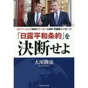 「日露平和条約」を決断せよ―メドベージェフ首相&プーチン大統領守護霊メッセージ [単行本]