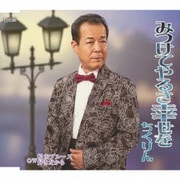 みつけてやるさ幸せを/松山ブルース/好きだから