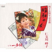 昭和の女/一歩坂