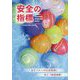 安全の指標〈令和元年度〉 [単行本]