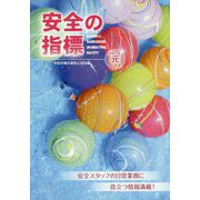 安全の指標〈令和元年度〉 [単行本]