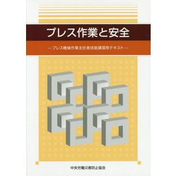 プレス作業と安全―プレス機械作業主任者技能講習用テキスト 第4版 [単行本]