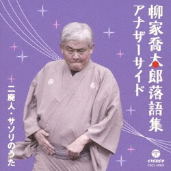 柳家喬太郎／柳家喬太郎落語集 アナザーサイド 二廃人/サソリのうた