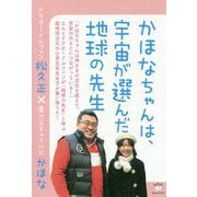 かほなちゃんは、宇宙が選んだ地球の先生-ドクタードルフィン松久正×異次元チャイルドかほな [単行本]