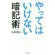 やってはいけない暗記術 [単行本]