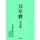 万年暦(完全版) 改訂第2刷 [単行本]
