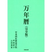 万年暦(完全版) 改訂第2刷 [単行本]