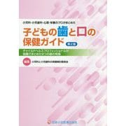 子どもの歯と口の保健ガイド―小児科・小児歯科・心理・栄養のプロがまとめた チャイルドヘルスプロフェッショナルが協働でまとめた8つの歯の常識 第2版 [単行本]