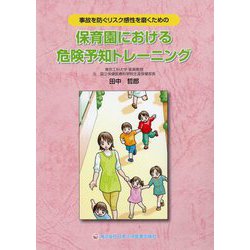 ヨドバシ Com 保育園における危険予知トレーニング 事故を防ぐリスク感性を磨くための 単行本 通販 全品無料配達