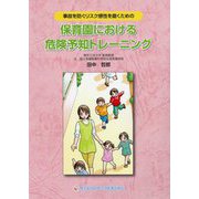 保育園における危険予知トレーニング―事故を防ぐリスク感性を磨くための [単行本]