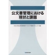 公文書管理における現状と課題 [単行本]