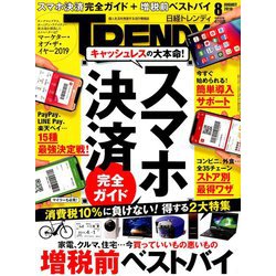 日経 TRENDY (トレンディ) 2019年 08月号 [雑誌]