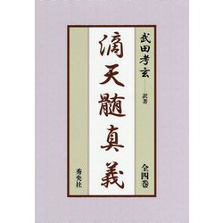 滴天髄真義 全四巻 限定版 [単行本]