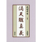 滴天髄真義 全四巻 限定版 [単行本]