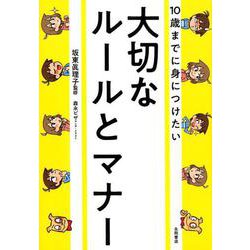 10歳までに身につけたい大切なルールとマナー [単行本]