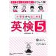 小学生からはじめる英検5級－話す・聞く・読む・書くがコレ1冊! [単行本]