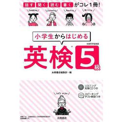 小学生からはじめる英検5級－話す・聞く・読む・書くがコレ1冊! [単行本]