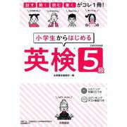 小学生からはじめる英検5級－話す・聞く・読む・書くがコレ1冊! [単行本]