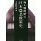 両大戦間期の日本農業政策史 [単行本]