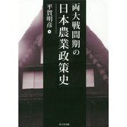 両大戦間期の日本農業政策史 [単行本]