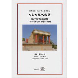 日英希語トリリンガル俳文日記 クレタ島への旅 [単行本]
