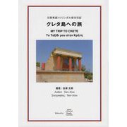 日英希語トリリンガル俳文日記 クレタ島への旅 [単行本]