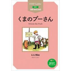 くまのプーさん(ステップラダー・シリーズ―STEP 2) [単行本]