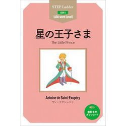 星の王子さま(ステップラダー・シリーズ―STEP 2) [単行本]