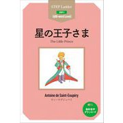 星の王子さま(ステップラダー・シリーズ―STEP 2) [単行本]