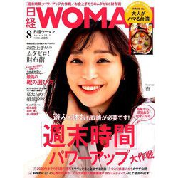 日経 WOMAN (ウーマン) 2019年 08月号 [雑誌]