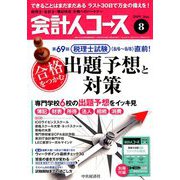 会計人コース 2019年 08月号 [雑誌]