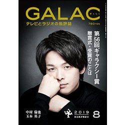GALAC (ギャラク) 2019年 08月号 [雑誌]