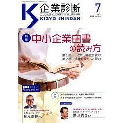 企業診断 2019年 07月号 [雑誌]