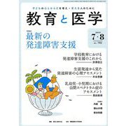 教育と医学 2019年 08月号 [雑誌]