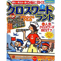クロスワードランド 2019年 08月号 [雑誌]