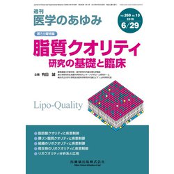 医学のあゆみ 2019年 6/29号 [雑誌]