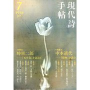 現代詩手帖 2019年 07月号 [雑誌]