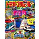 トミカ・プラレールといっしょブック2019 2019年 08月号 [雑誌]