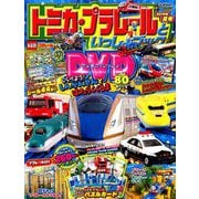 トミカ・プラレールといっしょブック2019 2019年 08月号 [雑誌]