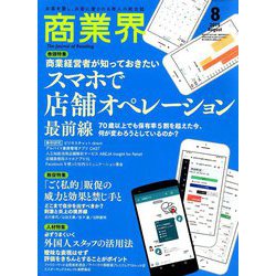 商業界 2019年 08月号 [雑誌]