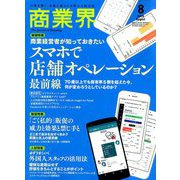 商業界 2019年 08月号 [雑誌]