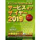 サービスオブザ・イヤー2019 増刊商業界 2019年 08月号 [雑誌]