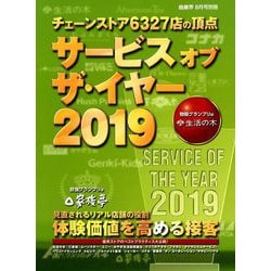 サービスオブザ・イヤー2019 増刊商業界 2019年 08月号 [雑誌]